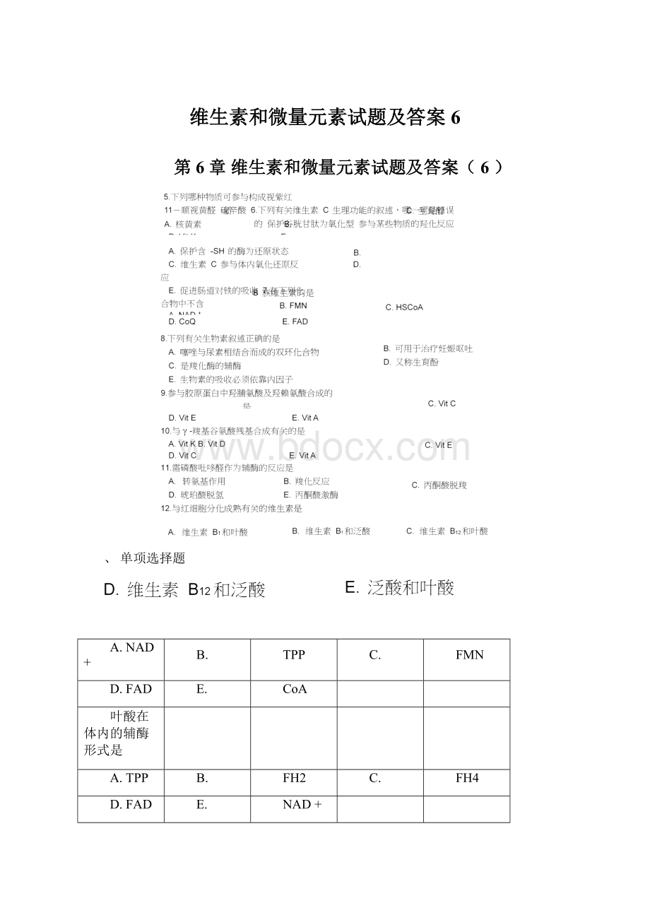 维生素和微量元素试题及答案6.docx_第1页