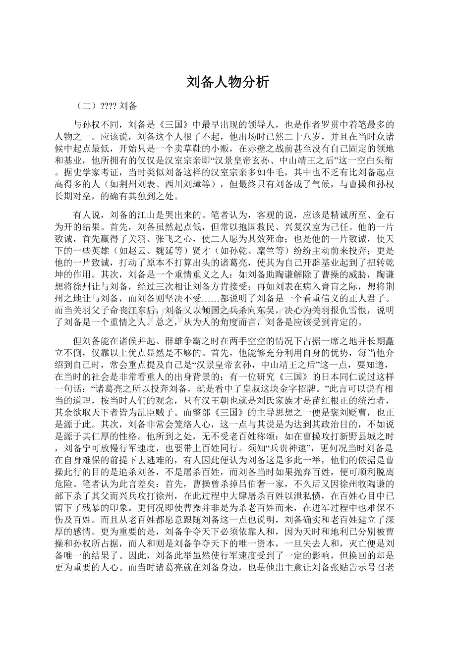 刘备人物分析.docx