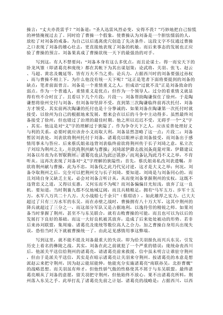 刘备人物分析文档格式.docx_第3页