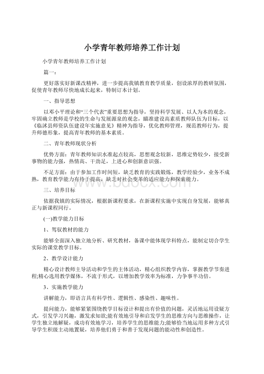 小学青年教师培养工作计划.docx_第1页