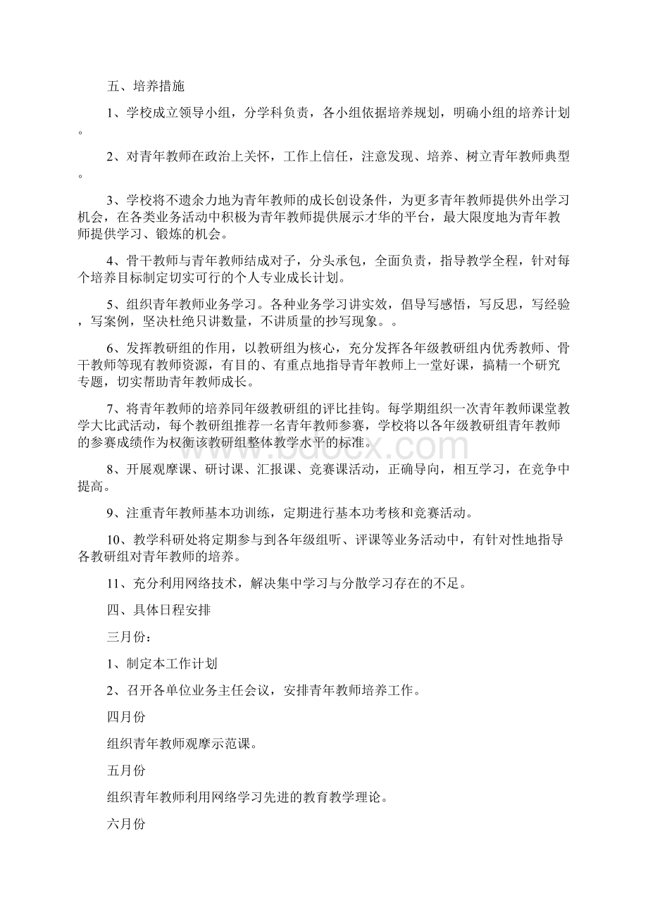 小学青年教师培养工作计划.docx_第3页