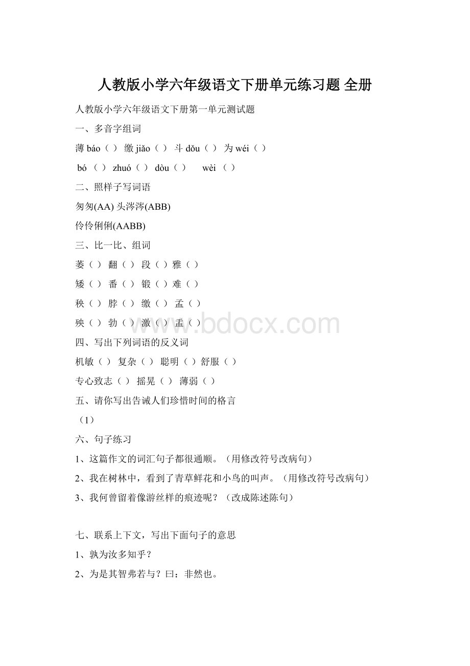 人教版小学六年级语文下册单元练习题 全册.docx