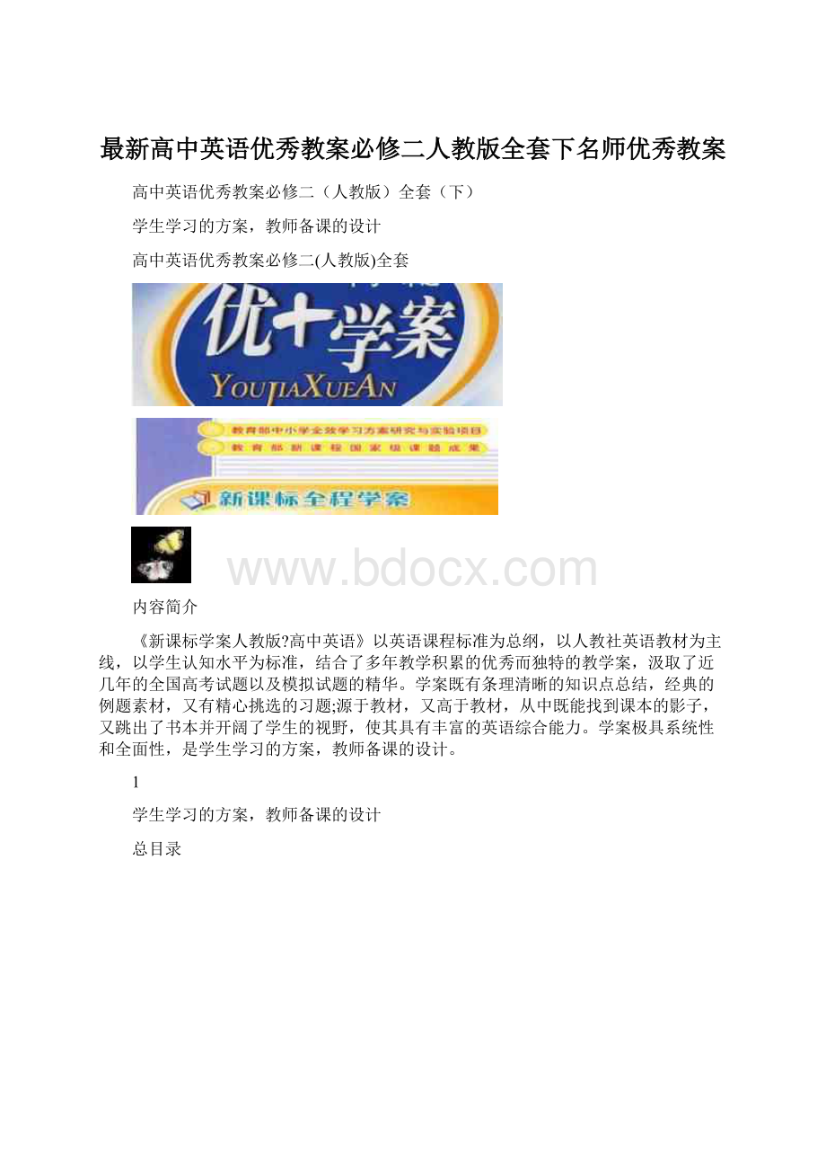 最新高中英语优秀教案必修二人教版全套下名师优秀教案Word下载.docx