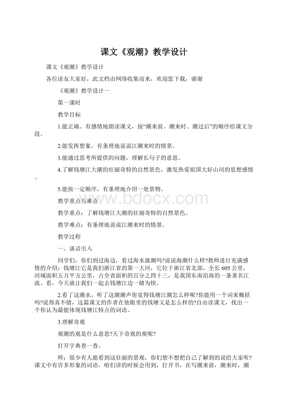 课文《观潮》教学设计.docx