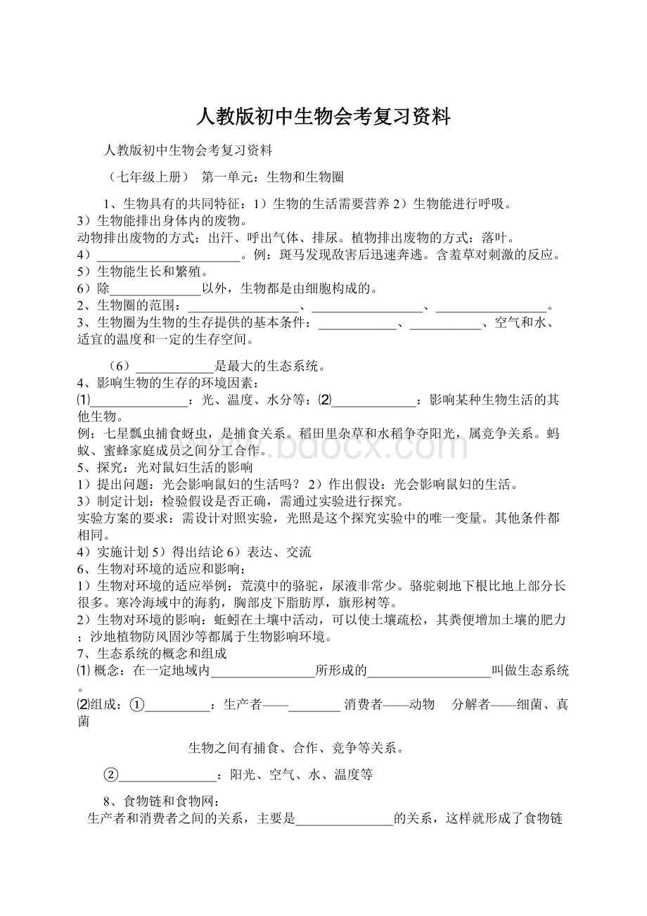 人教版初中生物会考复习资料.docx_第1页