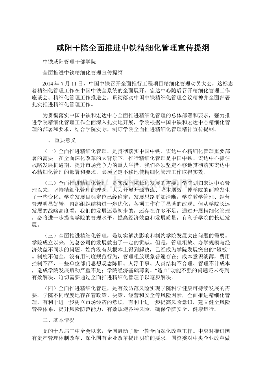 咸阳干院全面推进中铁精细化管理宣传提纲.docx