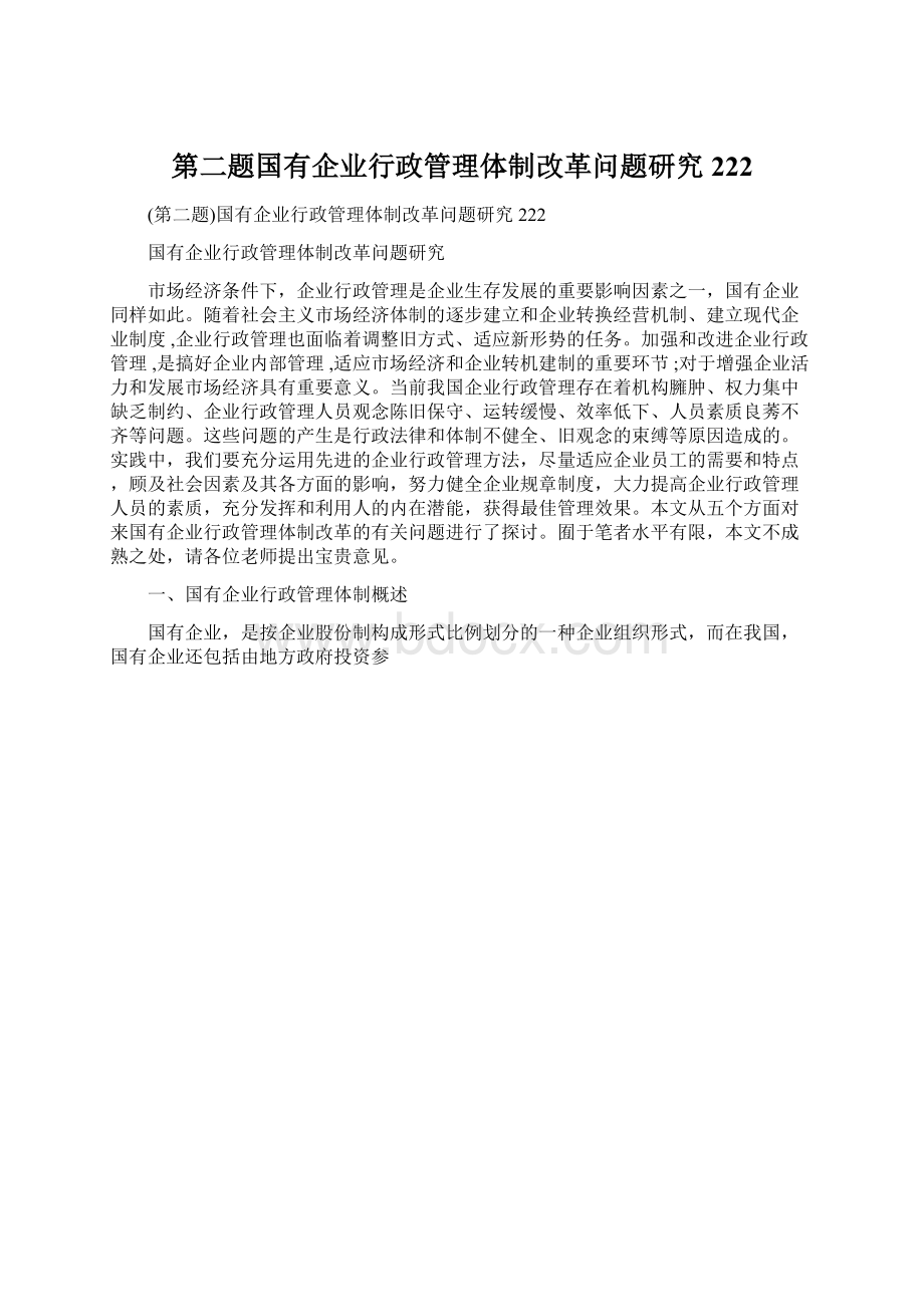 第二题国有企业行政管理体制改革问题研究222Word格式.docx