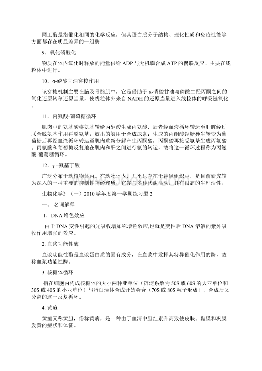 中山大学远程教育生物化学复习题Word格式.docx_第2页