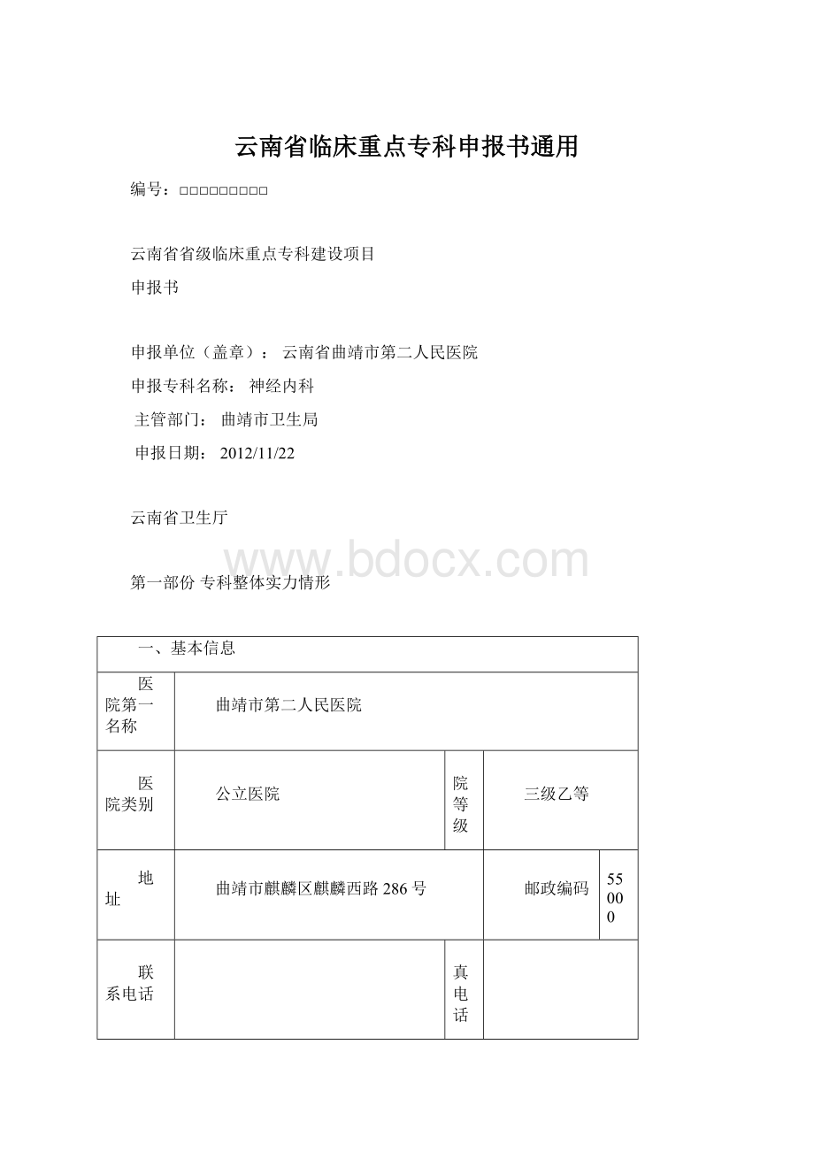 云南省临床重点专科申报书通用.docx