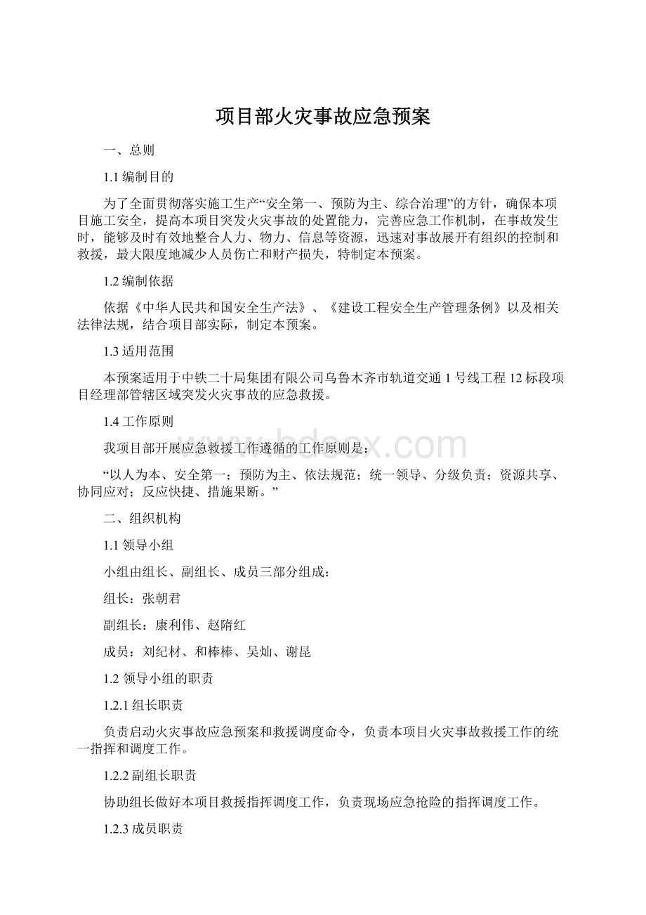 项目部火灾事故应急预案文档格式.docx