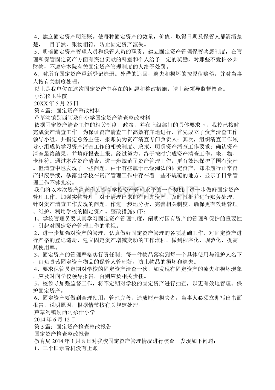 固定资产虚报整改措施共5篇Word格式文档下载.docx_第3页