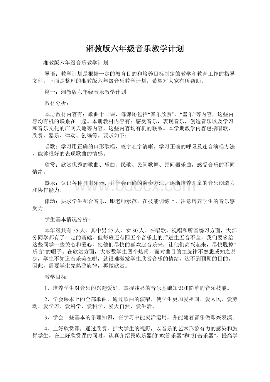 湘教版六年级音乐教学计划Word文件下载.docx_第1页