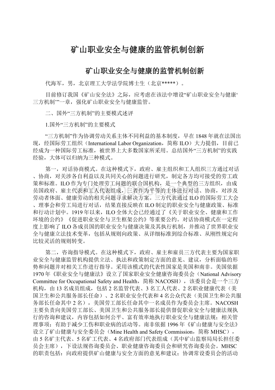 矿山职业安全与健康的监管机制创新Word文档下载推荐.docx