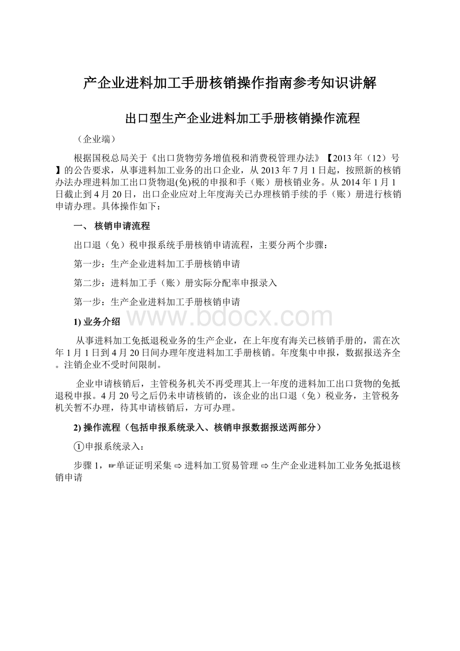 产企业进料加工手册核销操作指南参考知识讲解.docx_第1页