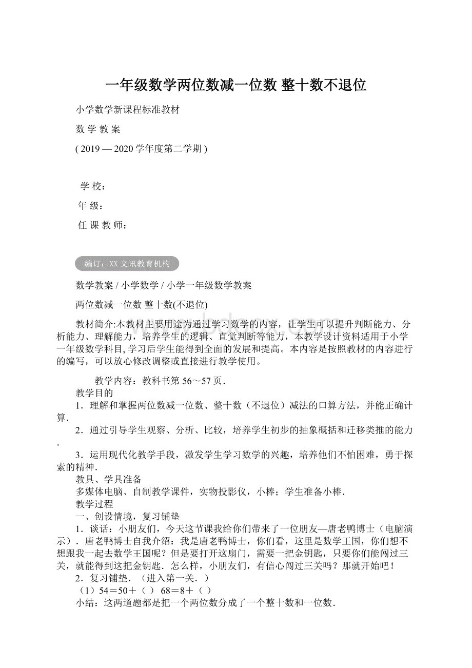 一年级数学两位数减一位数 整十数不退位Word文档下载推荐.docx