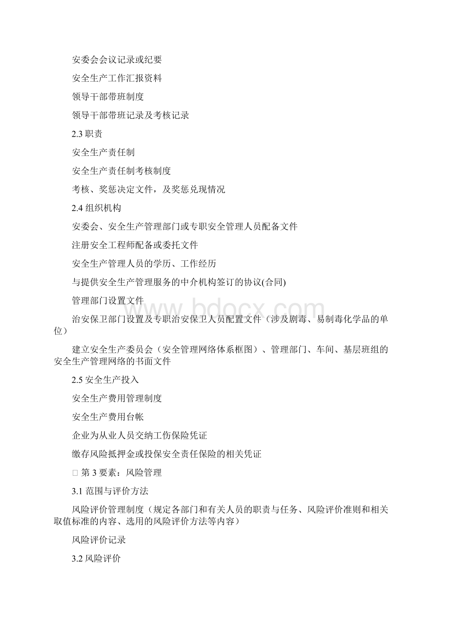 安全标准化管理要素对应资料清单.docx_第2页