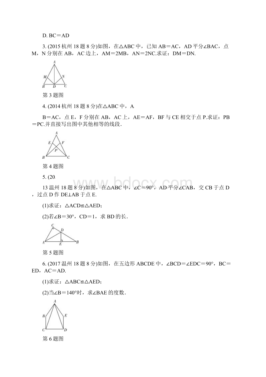 第四单元三角形第20课时全等三角形含近9年中考真题试题.docx_第2页