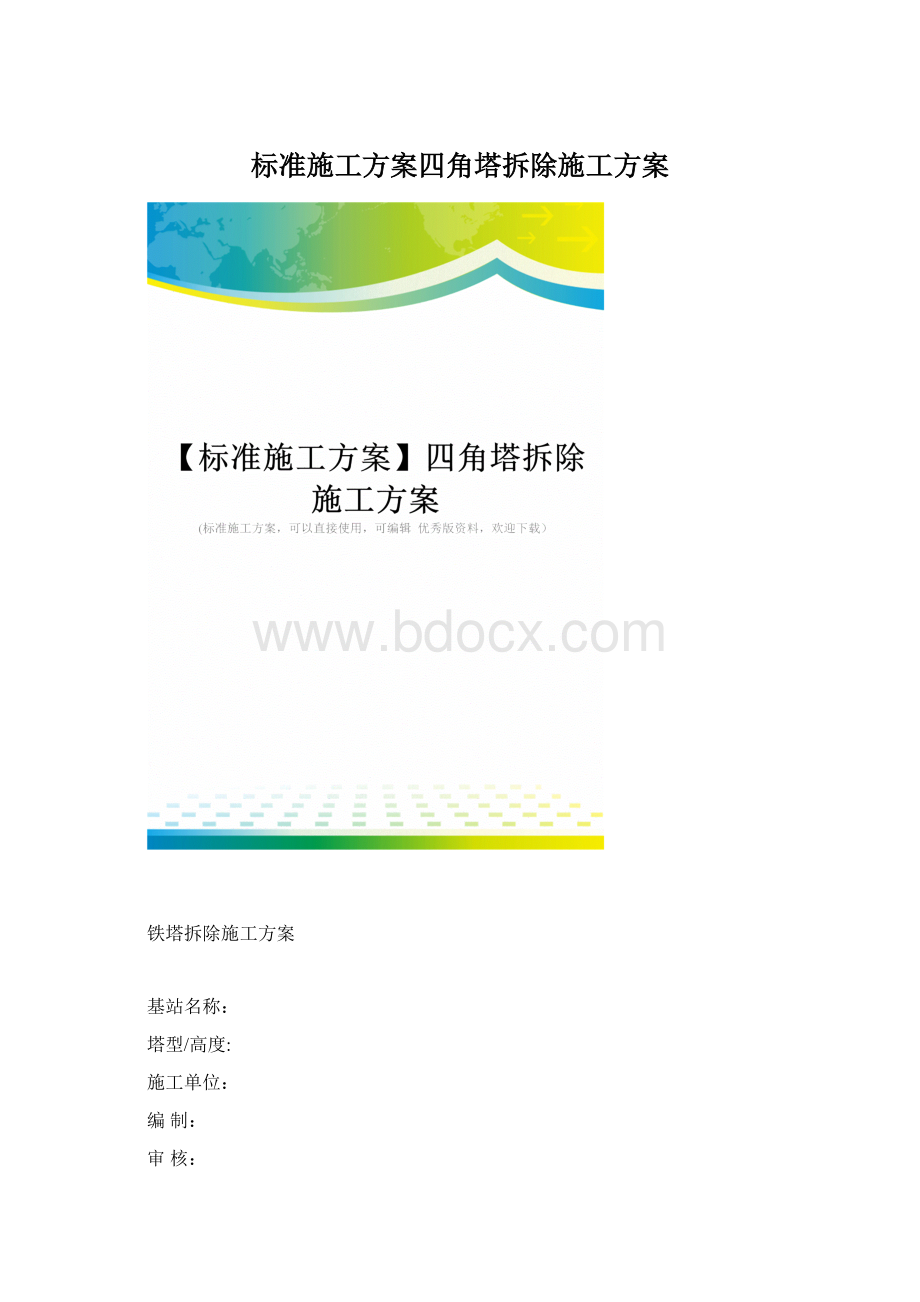 标准施工方案四角塔拆除施工方案.docx_第1页