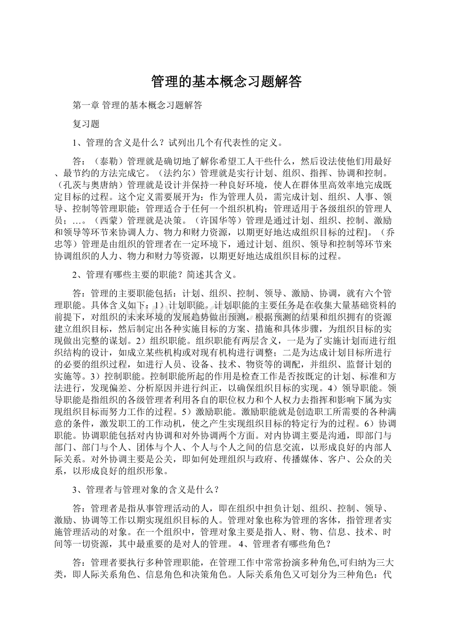 管理的基本概念习题解答.docx_第1页