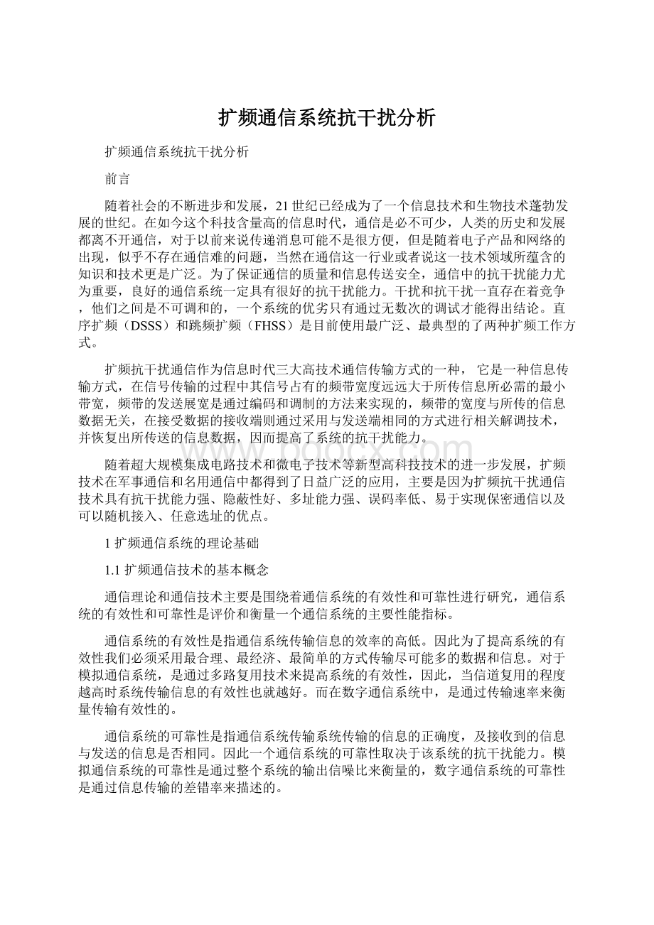 扩频通信系统抗干扰分析.docx