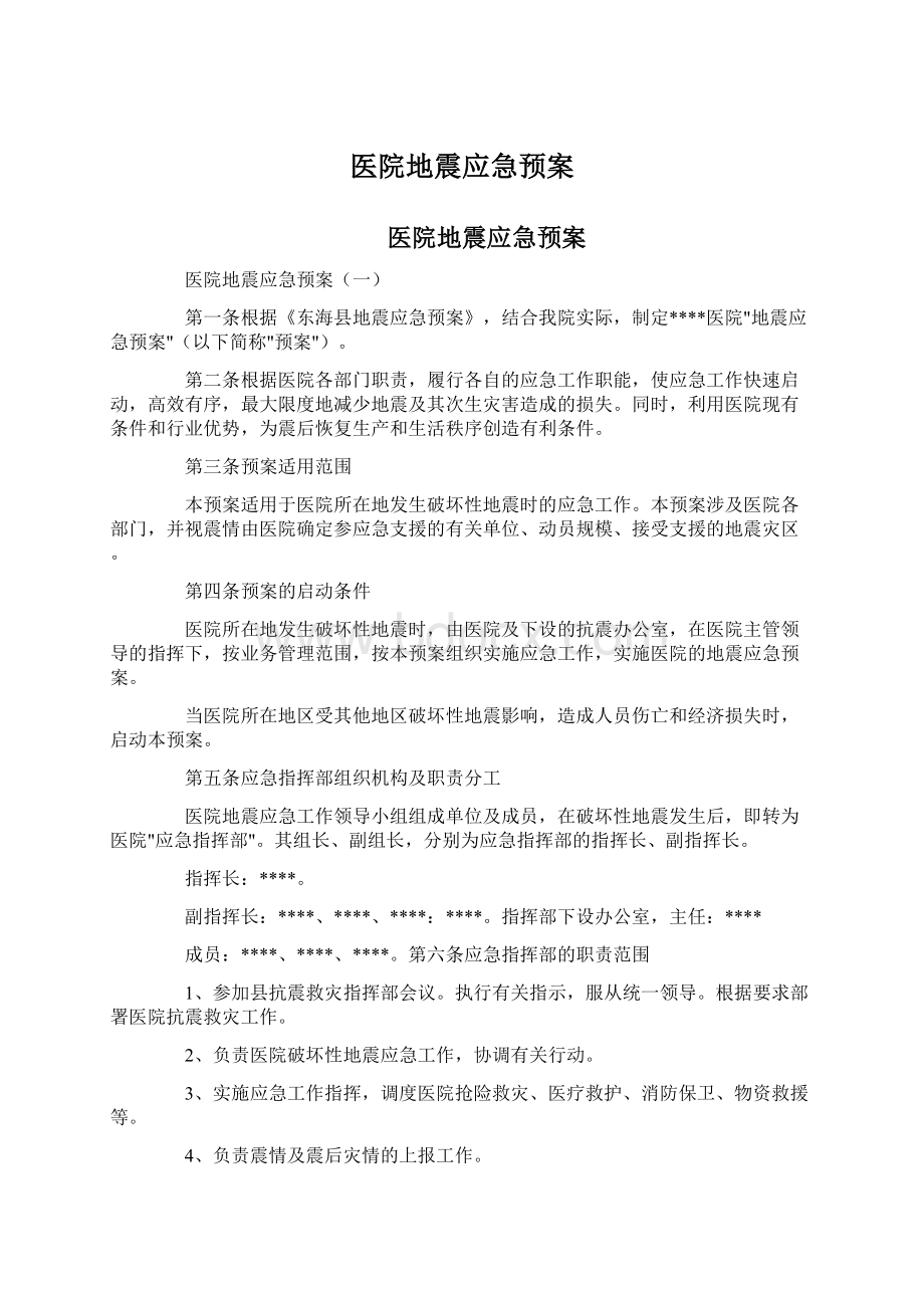 医院地震应急预案Word文档格式.docx