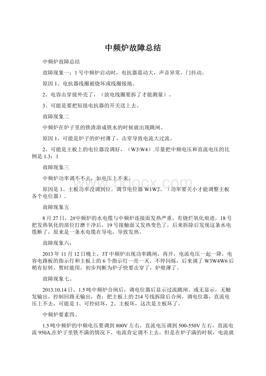 中频炉故障总结Word文档下载推荐.docx_第1页