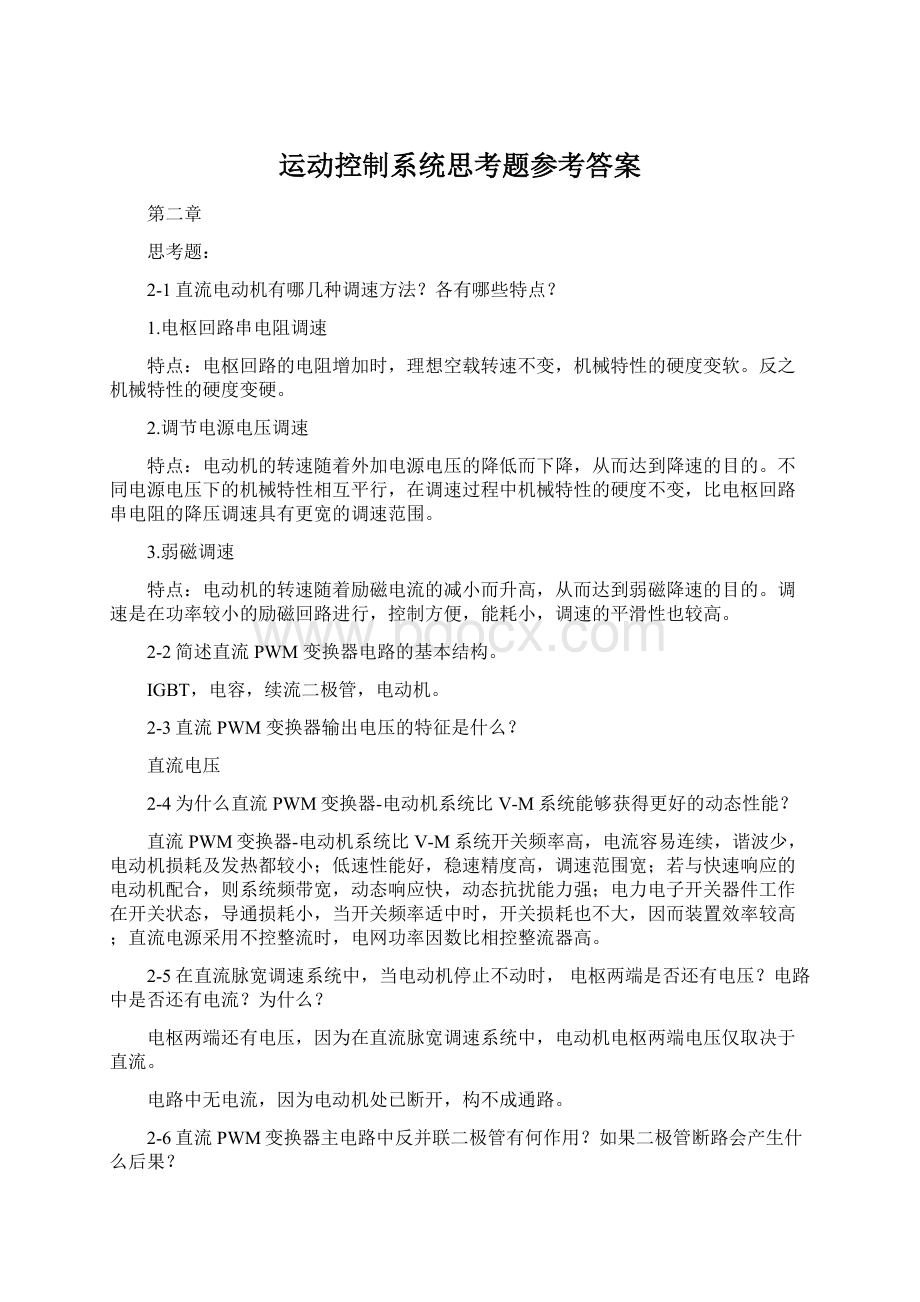 运动控制系统思考题参考答案.docx_第1页