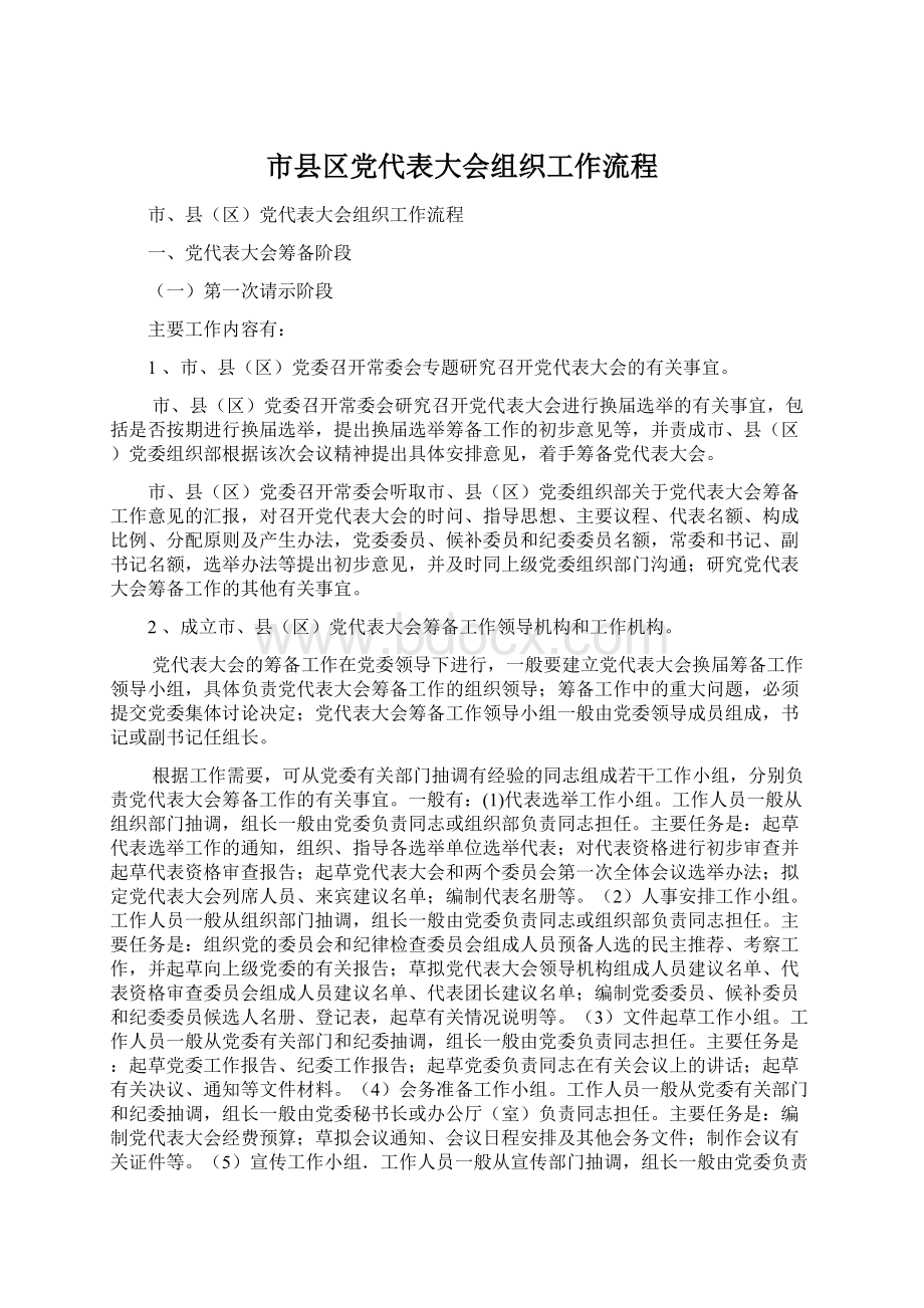 市县区党代表大会组织工作流程.docx