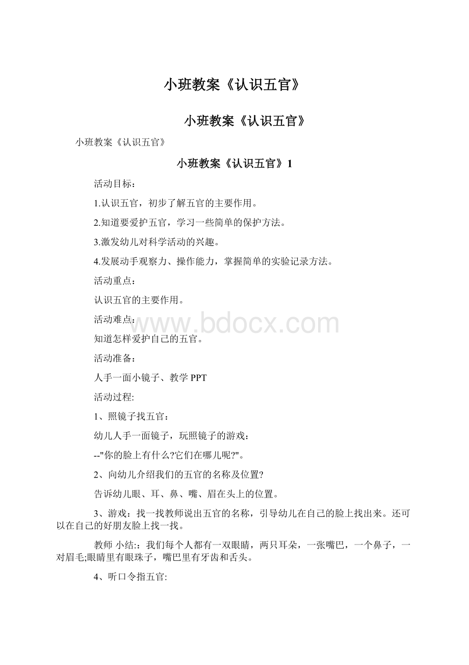 小班教案《认识五官》文档格式.docx