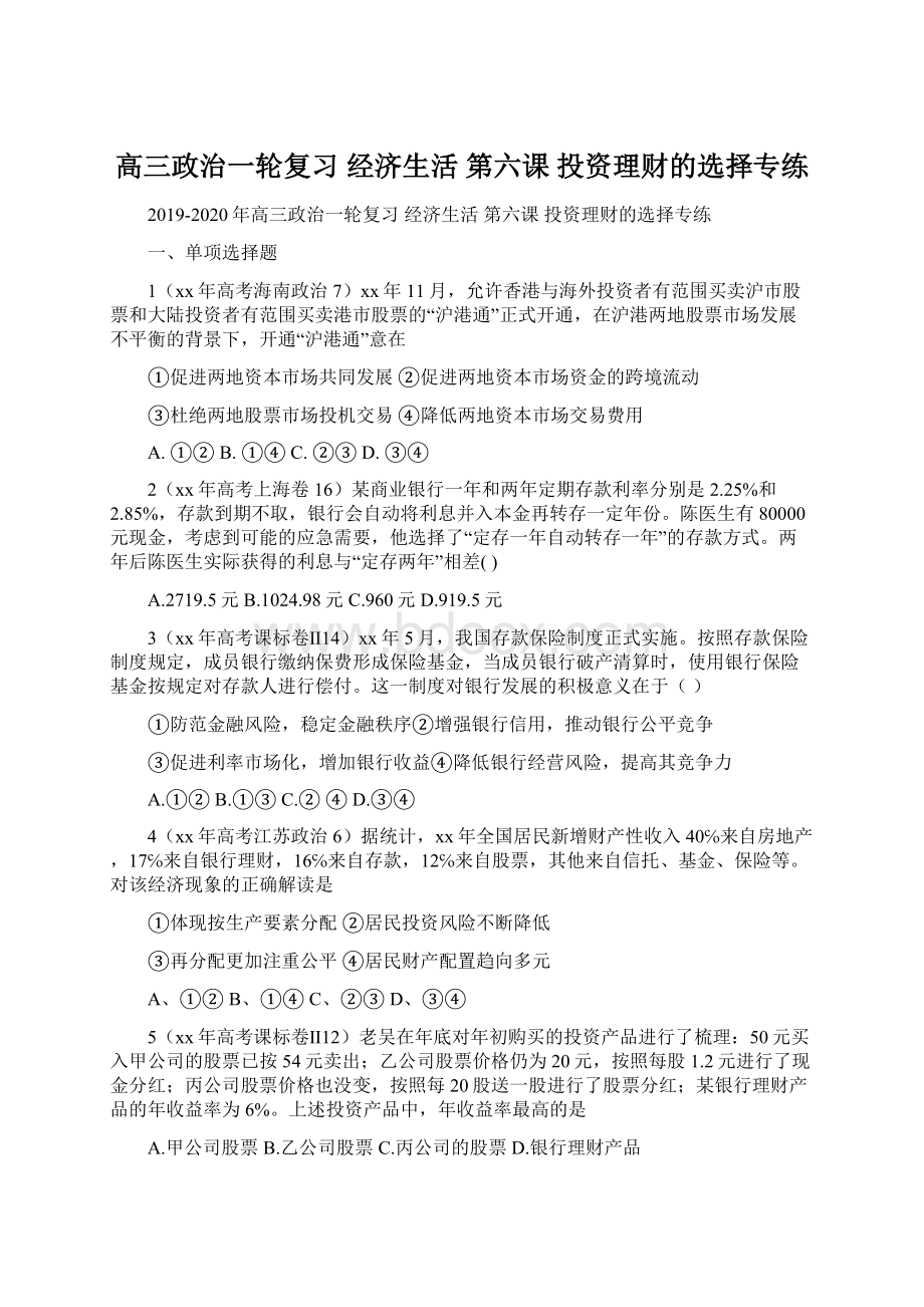 高三政治一轮复习 经济生活 第六课 投资理财的选择专练.docx_第1页