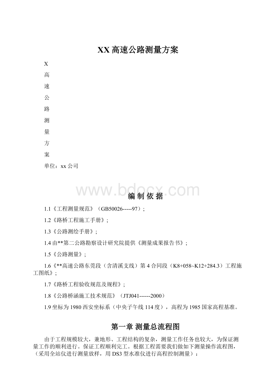 XX高速公路测量方案Word下载.docx_第1页