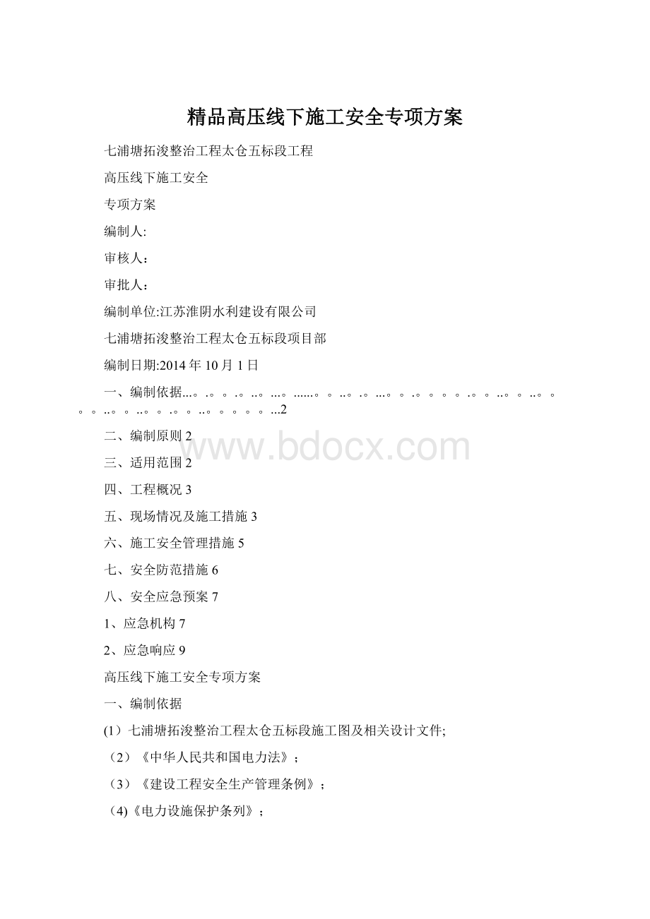 精品高压线下施工安全专项方案Word格式文档下载.docx_第1页