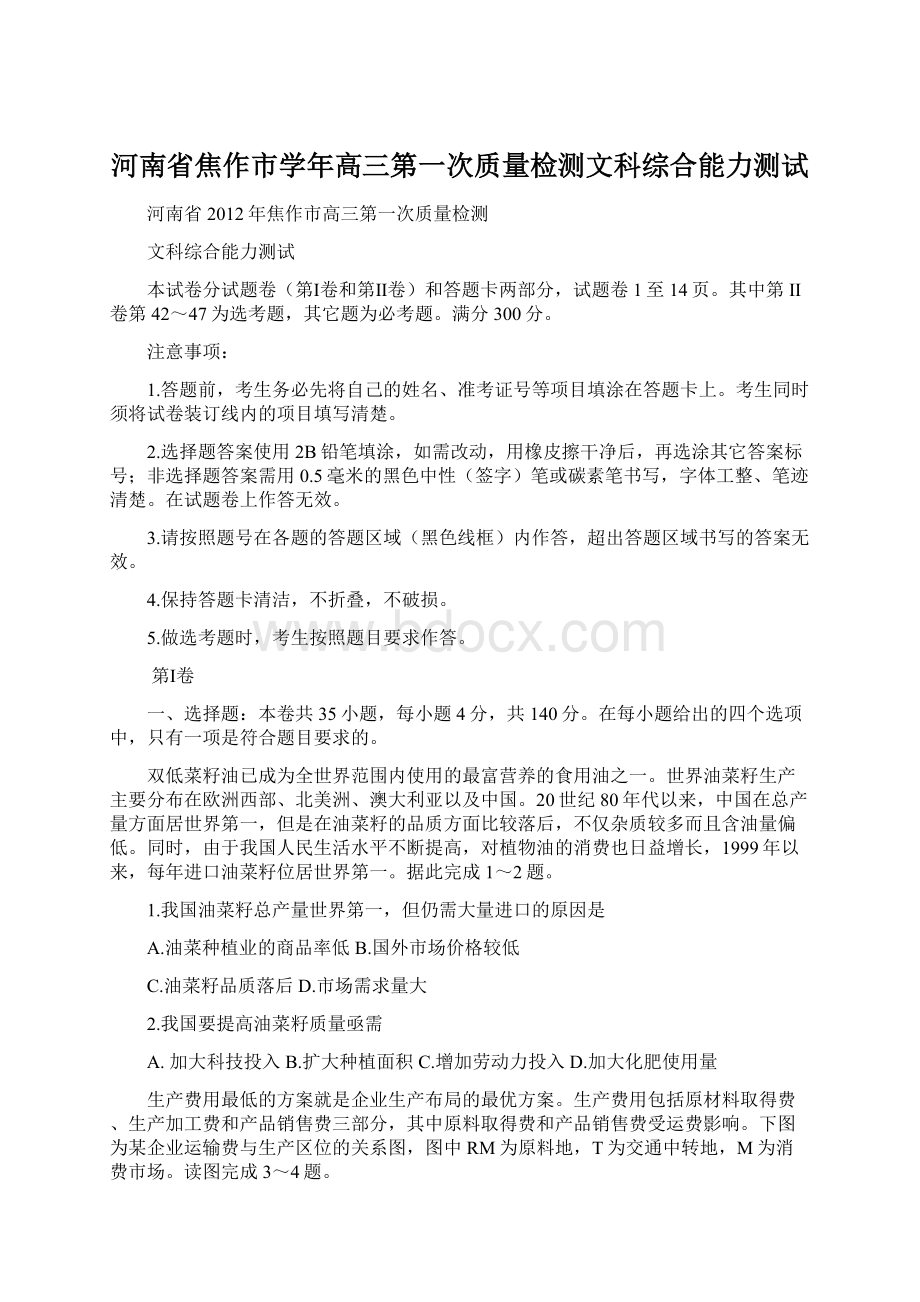 河南省焦作市学年高三第一次质量检测文科综合能力测试Word文件下载.docx