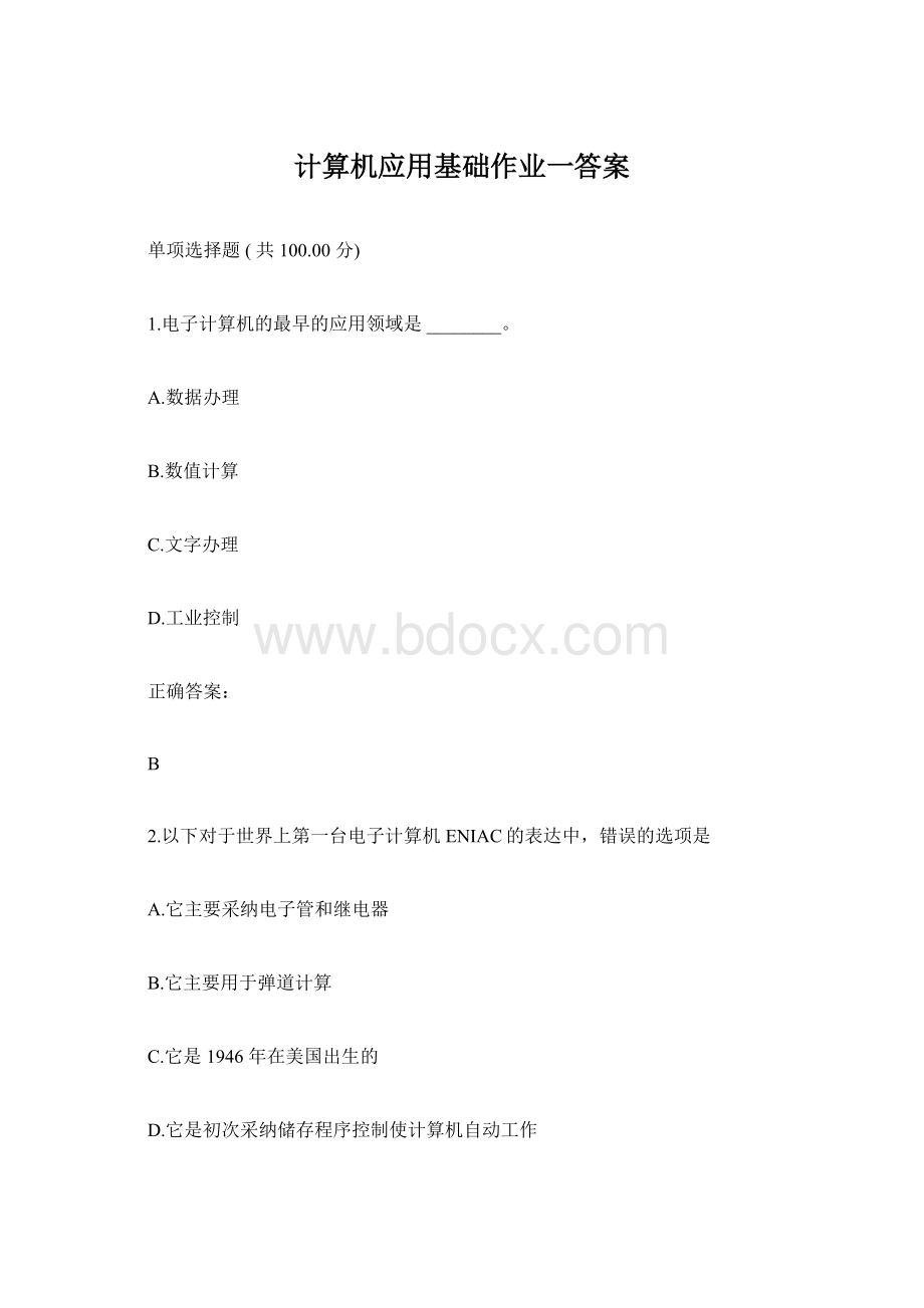 计算机应用基础作业一答案.docx_第1页