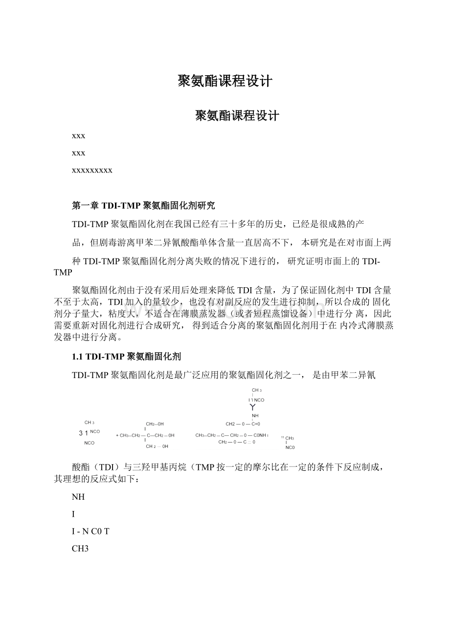 聚氨酯课程设计Word格式.docx