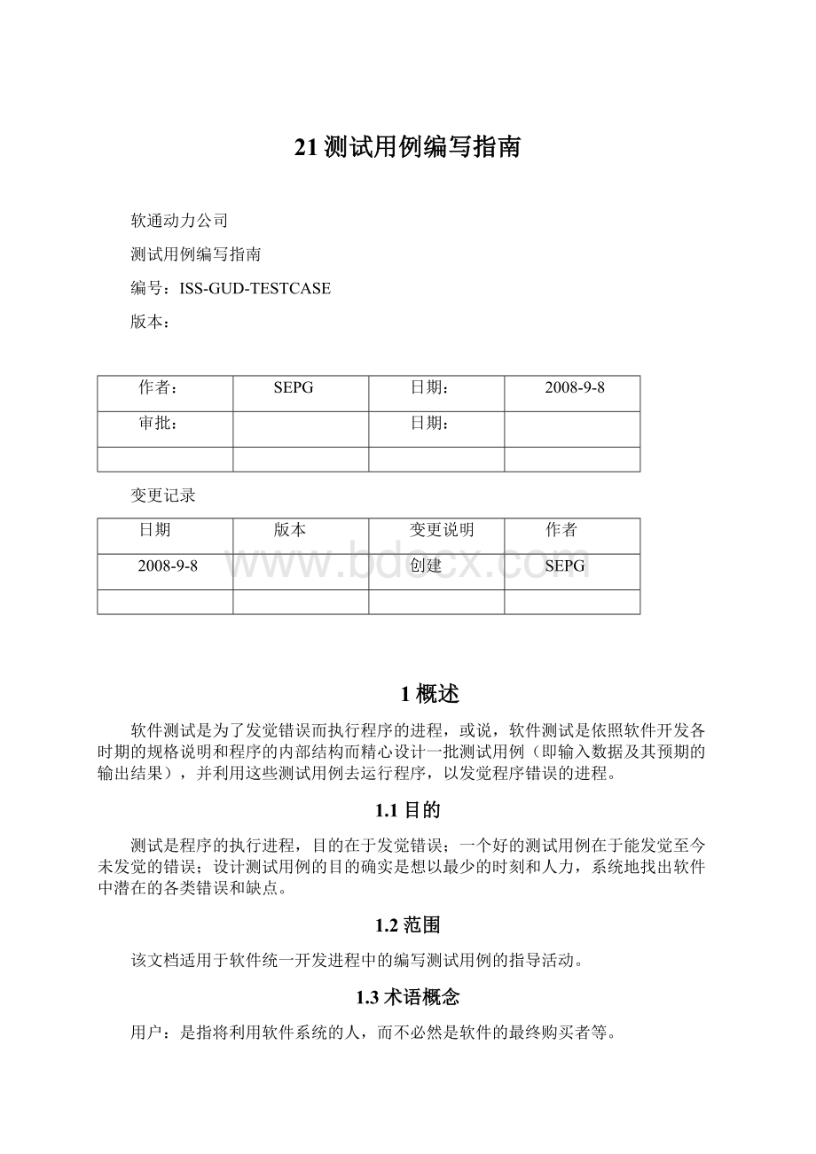 21测试用例编写指南Word文档下载推荐.docx_第1页