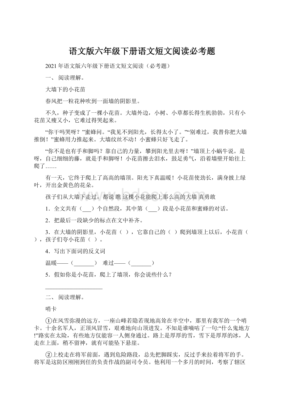 语文版六年级下册语文短文阅读必考题.docx_第1页