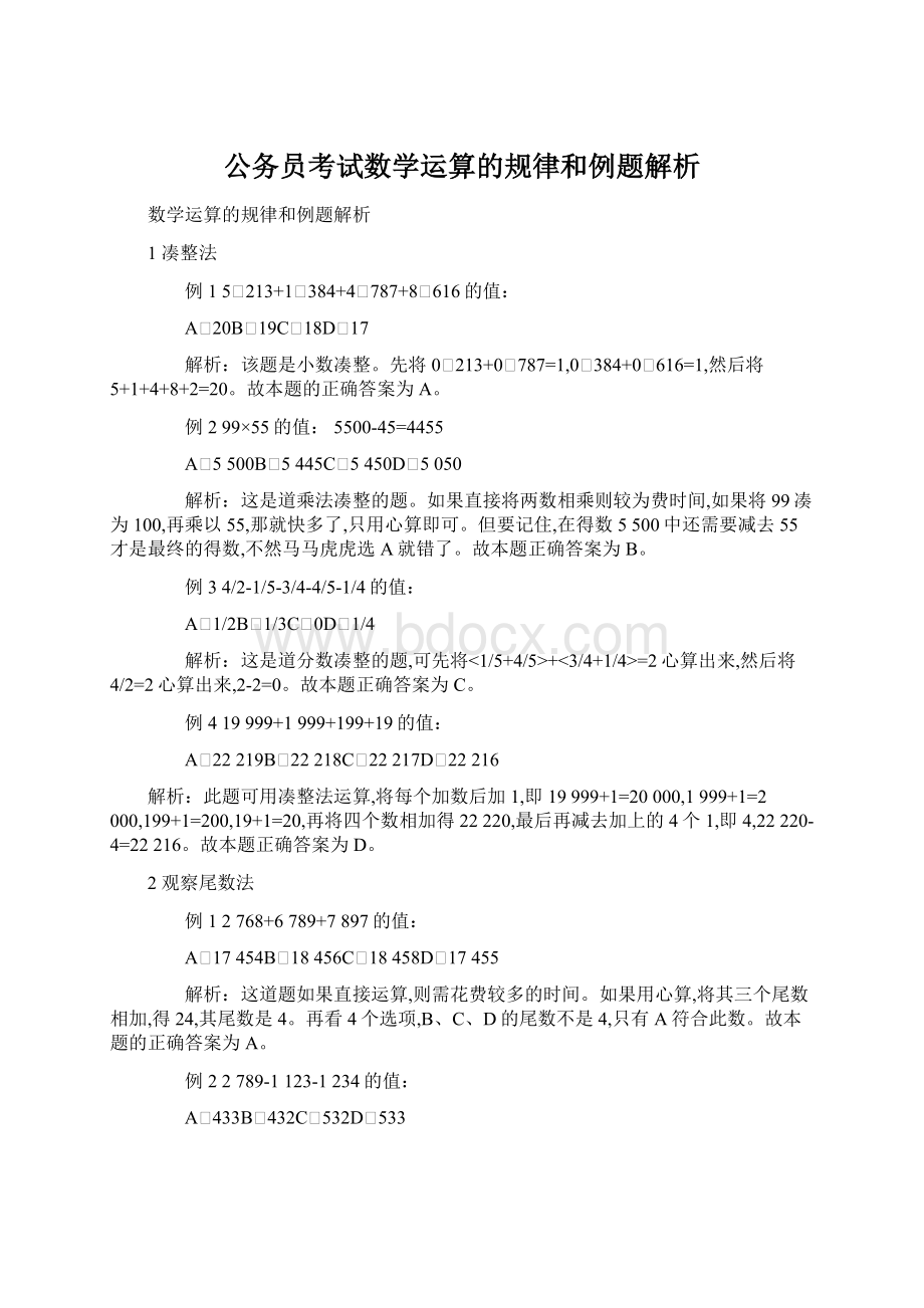 公务员考试数学运算的规律和例题解析.docx_第1页