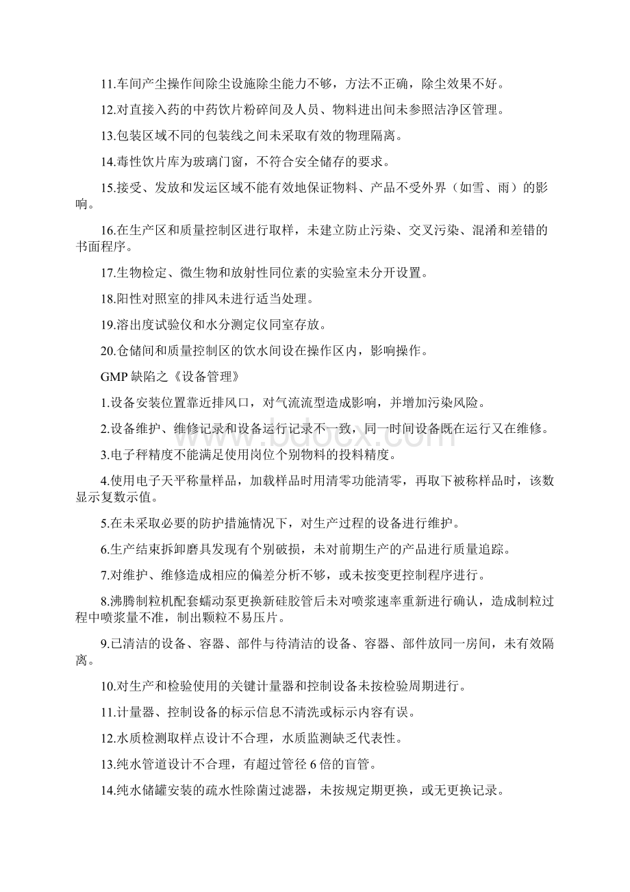 GMP检查缺陷之人机料法环.docx_第2页