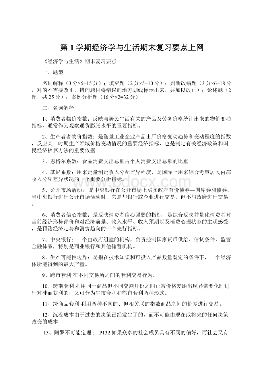 第1学期经济学与生活期末复习要点上网.docx