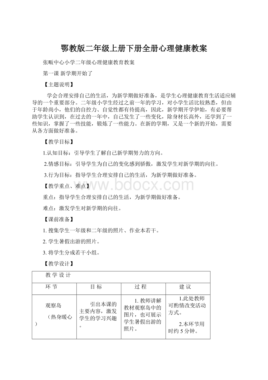 鄂教版二年级上册下册全册心理健康教案.docx