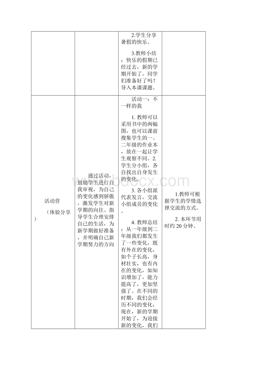 鄂教版二年级上册下册全册心理健康教案.docx_第2页