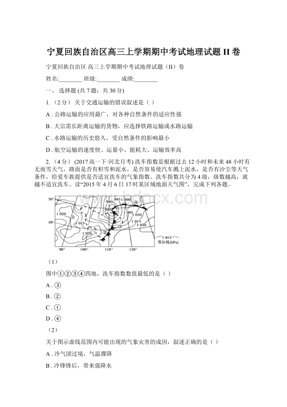 宁夏回族自治区高三上学期期中考试地理试题II卷.docx_第1页