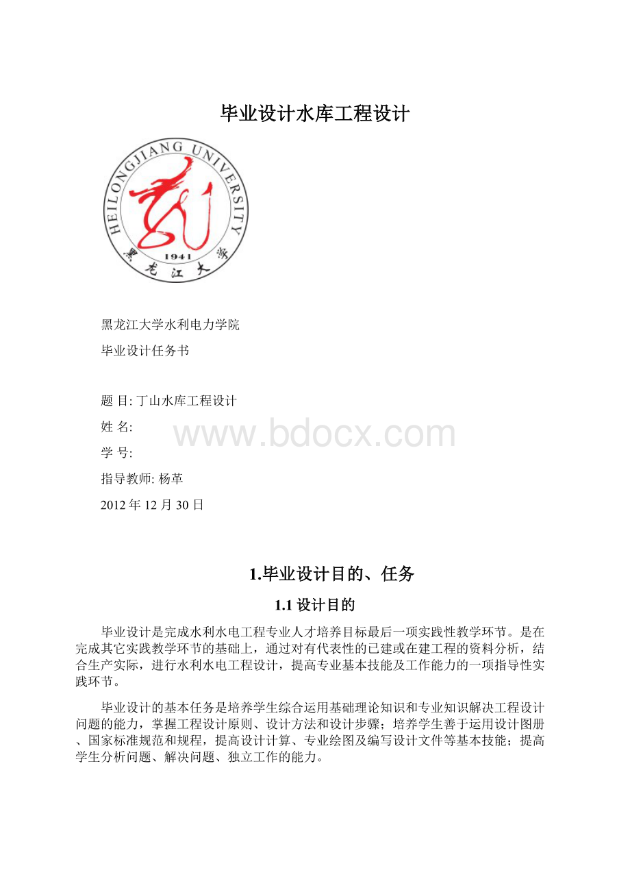 毕业设计水库工程设计.docx_第1页