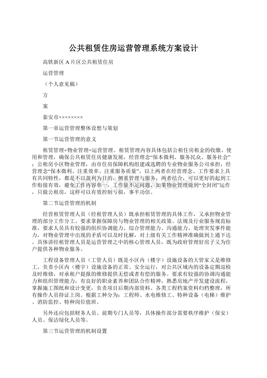 公共租赁住房运营管理系统方案设计.docx