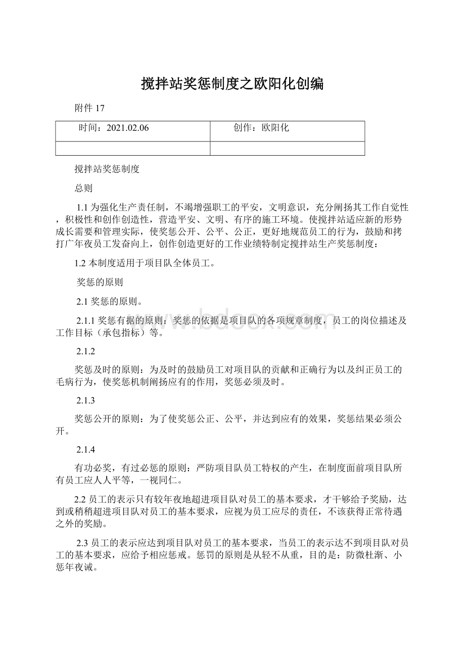 搅拌站奖惩制度之欧阳化创编Word下载.docx