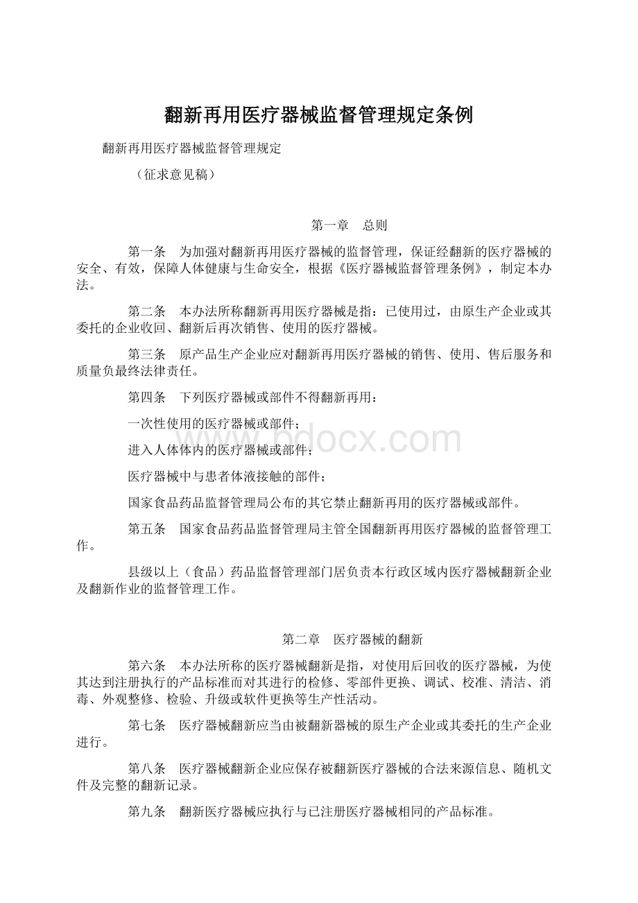 翻新再用医疗器械监督管理规定条例Word格式文档下载.docx