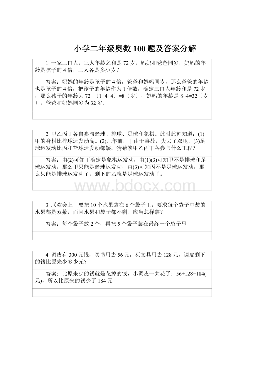 小学二年级奥数100题及答案分解文档格式.docx_第1页