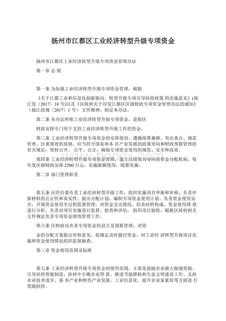 扬州市江都区工业经济转型升级专项资金Word文档格式.docx_第1页