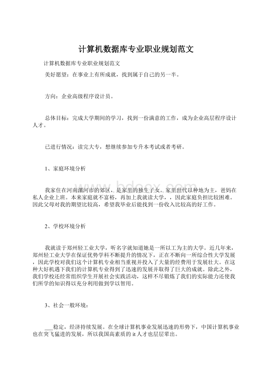 计算机数据库专业职业规划范文.docx